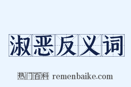 淑恶反义词是什么意思的图片